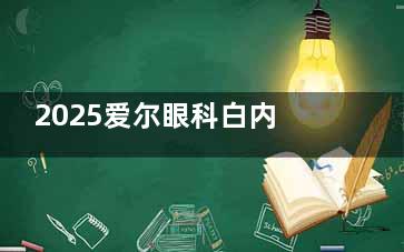 2025爱尔眼科白内障免费政策分析：一文查览各地爱尔白内障免费名额申请条件|流程